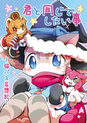 君と同じでしたい事～猫バス妄想記～