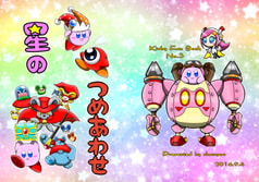 星のつめあわせ