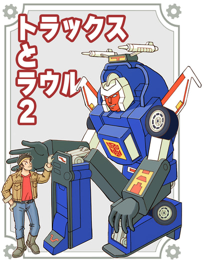 トラックスとラウル２