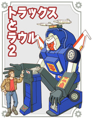 トラックスとラウル２