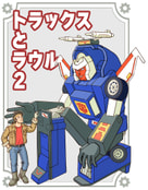 トラックスとラウル２