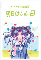 明日はいい日