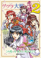 サクラ大戦の恋情2
