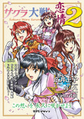 サクラ大戦の恋情2