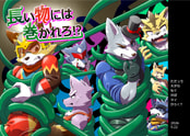 長い物には巻かれろ⁉