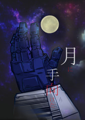 月に手向けた