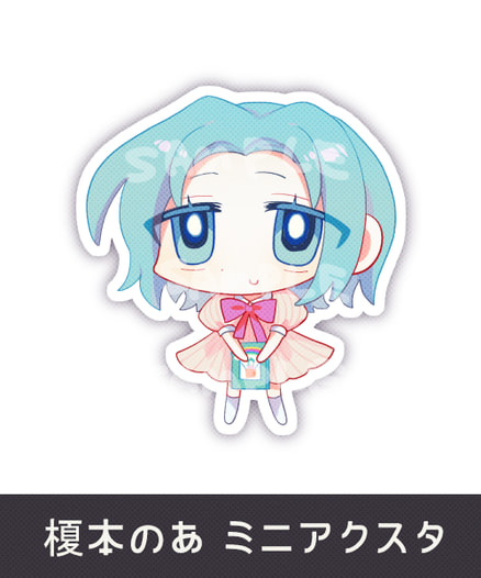 のあ_ミニアクスタ〈子供〉