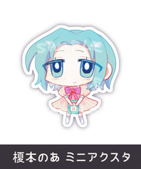 のあ_ミニアクスタ〈子供〉