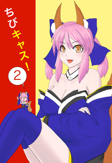 ちびキャス！２