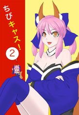 ちびキャス！２