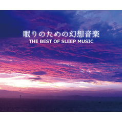 眠りのための幻想音楽 The best of sleep music