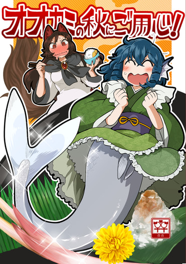 オオカミの秋にご用心！