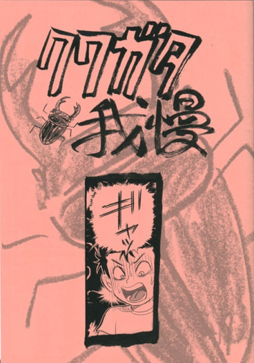 クワガタ我慢