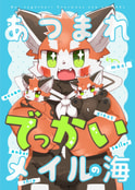 あつまれ でっかいメイルの海