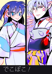 でこぼこ