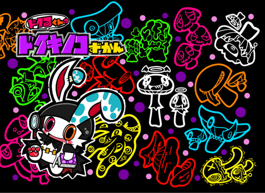 ドクるくんのドクキノコずかん
