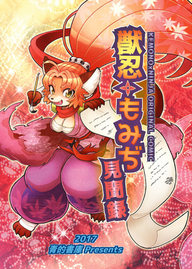 獣忍もみぢ見聞録