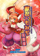 獣忍もみぢ見聞録