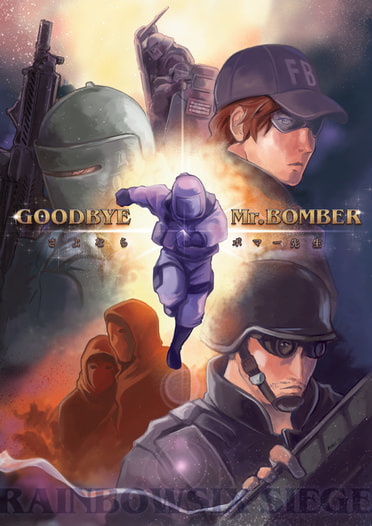 GOODBYE Mr.BOMBER〜さよならボマー先生〜