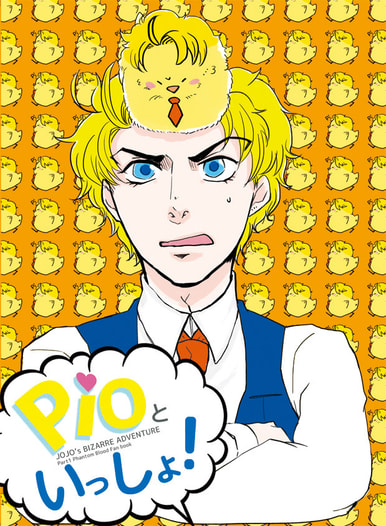 PIOといっしょ！