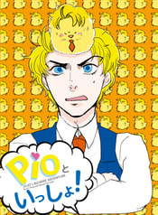 PIOといっしょ！