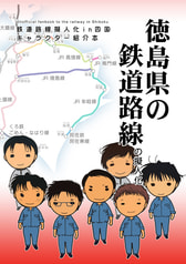 徳島県の鉄道路線の擬人化