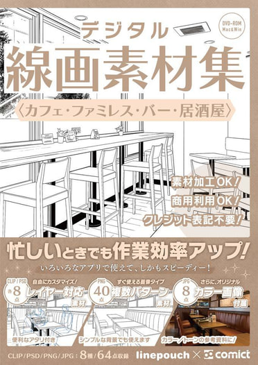 デジタル線画素材集〈カフェ・ファミレス・バー・居酒屋〉