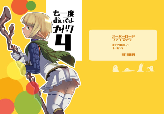 も一度おいでよナザリック4