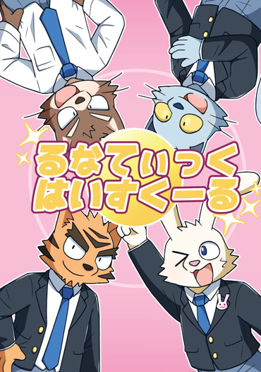 るなてぃっくはいすくーる