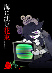 海に沈む花束　-砂濱通信 二-