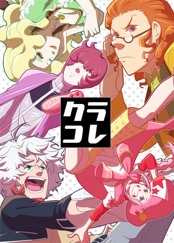 クラコレ