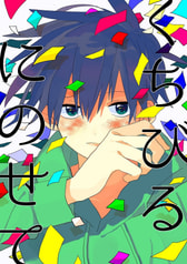 くちびるにのせて