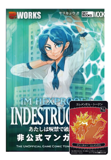 あたしは呪禁で破壊不能非公式マンガブック・エレメンタルトークンセット