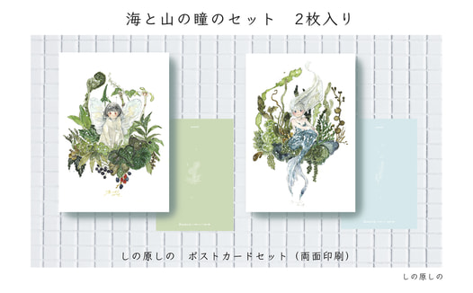 ポスカセット【海と山の瞳のセット】