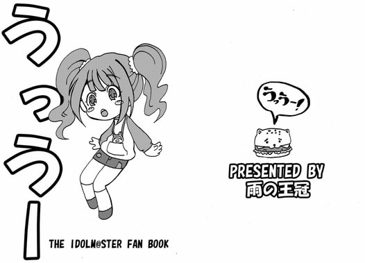 うっうー