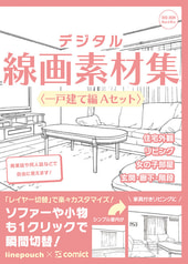デジタル線画素材集〈一戸建て編 Ａセット〉