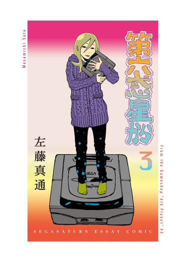 第六惑星から③