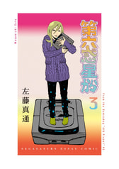 第六惑星から③