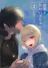 狼男とかわい子ちゃん 2