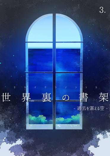 世界裏の書架 -過去を湛える空-