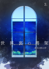 世界裏の書架 -過去を湛える空-