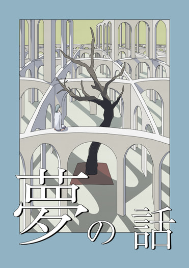 夢の話