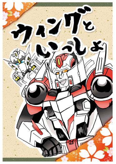ウィングといっしょ