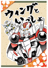 ウィングといっしょ