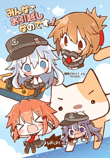 みんなでお引越しなのです！