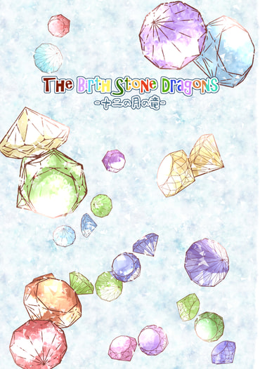 The Birth Stone Dragons -十二の月の竜-