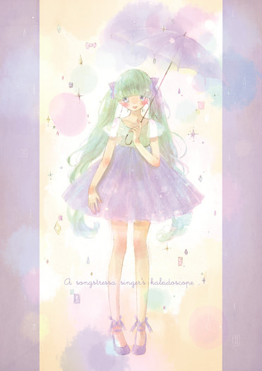 歌姫の万華鏡