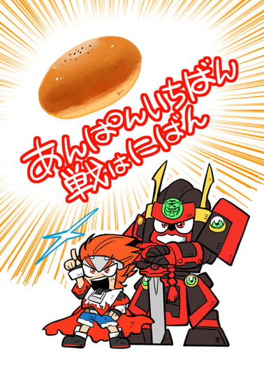 あんぱんいちばん戦はにばん