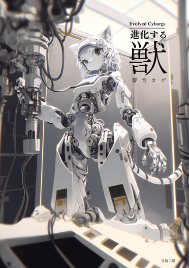 Evolved Cyborgs 進化する獣