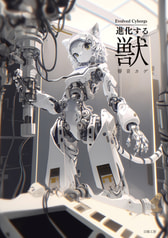 Evolved Cyborgs 進化する獣